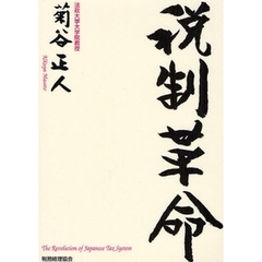 税制革命