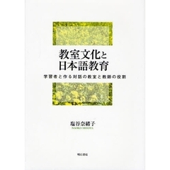 教室文化と日本語教育－学習者と作る対話の