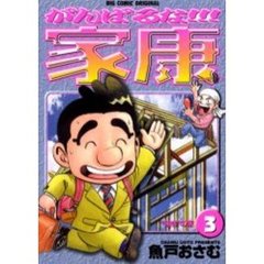 がんばるな！！！家康　　　３