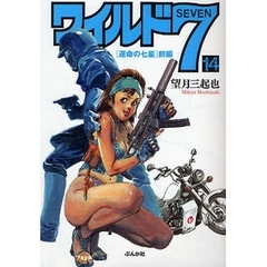 ワイルド７　１４　運命の七星　前編