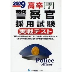高卒〈３類・Ｂ〉警察官採用試験実戦テスト　２００９年度版