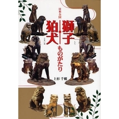 日本全国獅子・狛犬ものがたり