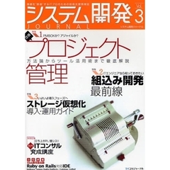 システム開発ジャーナル　価値を“創造”するＩＴプロのための技術支援情報誌　Ｖｏｌ．３　プロジェクト管理／組込み開発／ストレージ仮想化