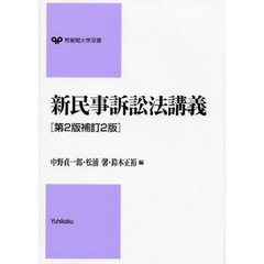 新民事訴訟法講義　第２版補訂２版