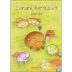 こげぱんのピクニック