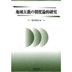 地域主義の制度論的研究