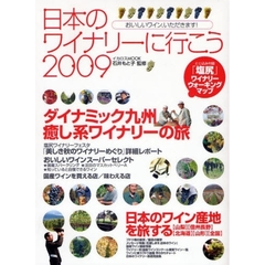 日本のワイナリーに行こう　国内ワイナリーガイドの決定版　２００９