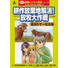 まんが農業ビジネス列伝　食と農の未来を拓く挑戦者たち　１０　耕作放棄地解消！放牧大作戦　舌刈りで一石五鳥　山口県