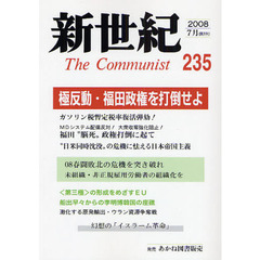 新世紀　Ｔｈｅ　Ｃｏｍｍｕｎｉｓｔ　２３５（２００８－７月）　極反動・福田政権を打倒せよ