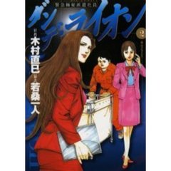 ダンデ・ライオン　　　２