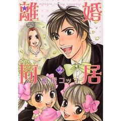 離婚同居　　　２