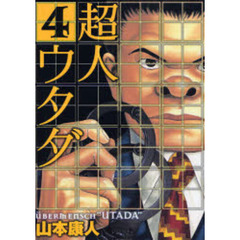 超人ウタダ　　　４