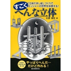 すごくへんな立体　「立体だまし絵」づくりでエッシャーの世界を体感する！