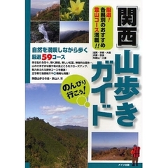 のんびり行こう！関西山歩きガイド　自然を満喫しながら歩く厳選５９コース