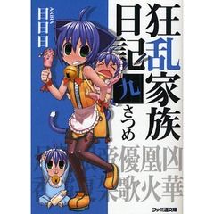 狂乱家族日記　９さつめ