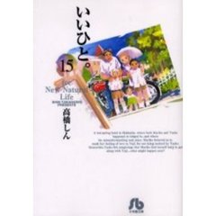 いいひと。　Ｆｏｒ　ｎｅｗ　ｎａｔｕｒａｌ　ｌｉｆｅ　１５