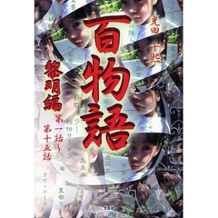 百物語　黎明編　第一話～第十五話