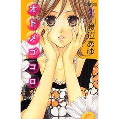 オトメゴコロ　　　１