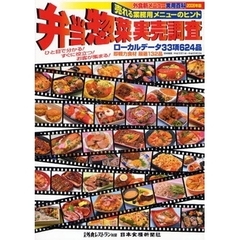 外食新メニュー実用百科　２００８年版　弁当惣菜実売調査　売れる業務用メニューのヒント