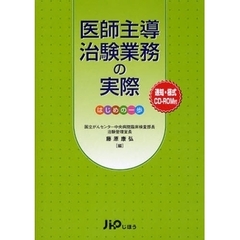 医師主導治験業務の実際　はじめの一歩