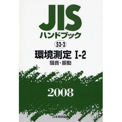 ＪＩＳハンドブック　環境測定　２００８－１－２　騒音・振動