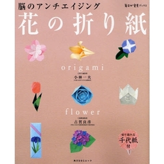 花の折り紙　脳のアンチエイジング
