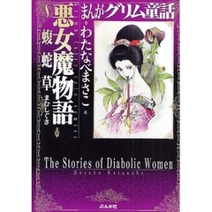 まんがグリム童話　悪女魔物語～蝮蛇草
