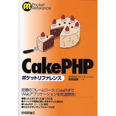 ＣａｋｅＰＨＰポケットリファレンス