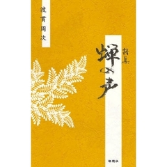蝉の声　詩集