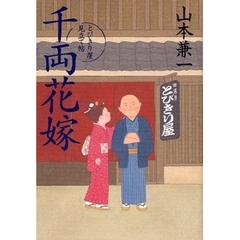 千両花嫁　とびきり屋見立て帖
