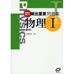 解説が詳しい頻出重要問題集物理１　改訂版