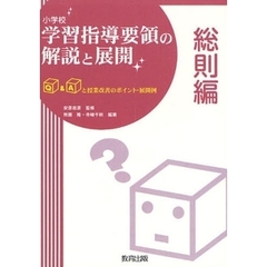 小学校学習指導要領の解説と展開　Ｑ＆Ａと授業改善のポイント・展開例　総則編