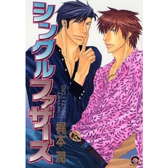 シングルファザーズ