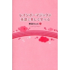 レインボーマジックが英語で楽しく学べる解説Ｂｏｏｋ　１