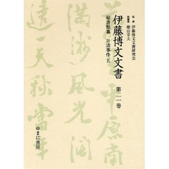 伊藤博文文書　第２１巻　影印　秘書類纂日清事件　５