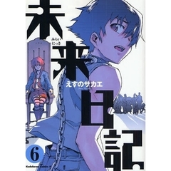 未来日記　６
