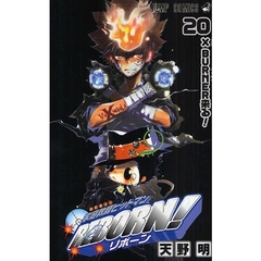 家庭教師（かてきょー）ヒットマンＲＥＢＯＲＮ！　２０　Ｘ　ＢＵＲＮＥＲ来る！