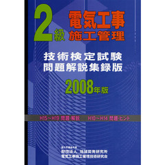 ２級電気工事施工管理技術検定試験問題解説集録版　２００８年版