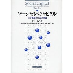 ソーシャル・キャピタル　社会構造と行為の理論