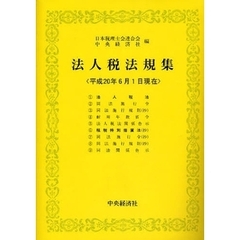 法人税法規集　平成２０年６月１日現在