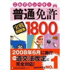 これでカンペキ！普通免許実戦問題集１８００