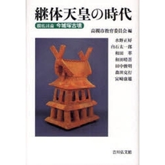継体天皇の時代　徹底討論今城塚古墳