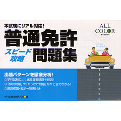 普通免許スピード攻略問題集　本試験にリアル対応！