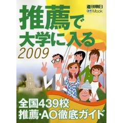 推薦で大学に入る　２００９