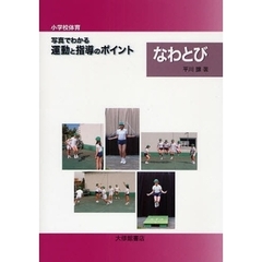 小学校体育写真でわかる運動と指導のポイント　なわとび