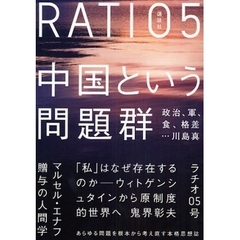 ラチオ　０５号　大特集中国という問題群