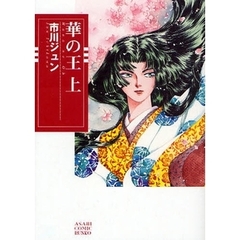 華の王　上