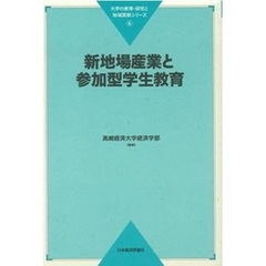 新地場産業と参加型学生教育