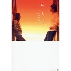 らしく。