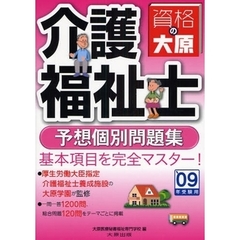 介護福祉士予想個別問題集　’０９年受験用